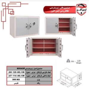 گاوصندوق زیرویترینی ایمن البرز خوابیده۱۲۰ASP