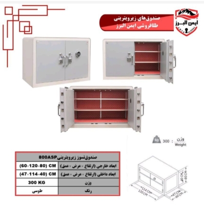 گاوصندوق زیرویترینی ایمن البرز خوابیده۱۲۰ASP