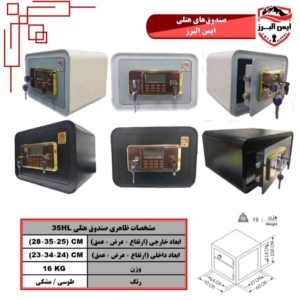 گاوصندوق ایمن البرز۳۵HL
