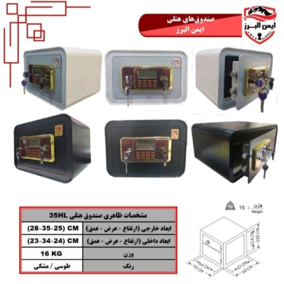 گاوصندوق ایمن البرز۳۵HL