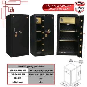 گاوصندوق ایمن البرز۱۲۰ASP
