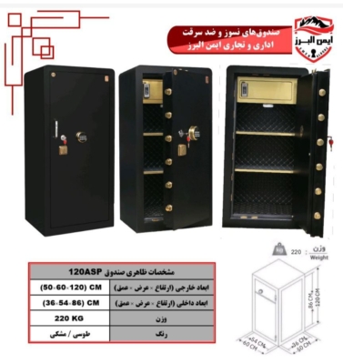 گاوصندوق ایمن البرز۱۲۰ASP