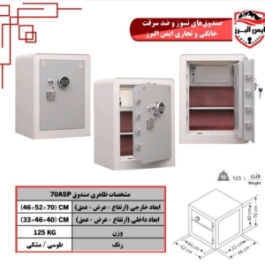 گاوصندوق ایمن البرز ۷۰ASP