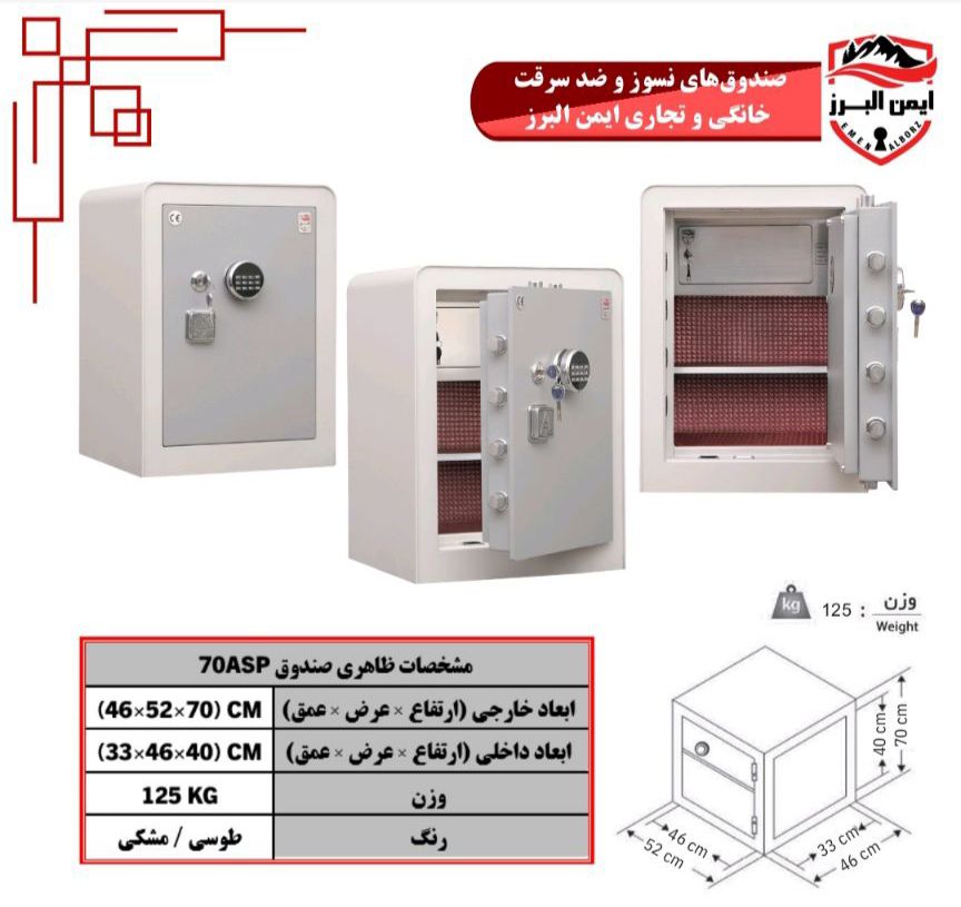 گاوصندوق ایمن البرز ۷۰ASP