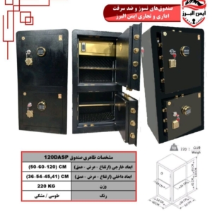 گاوصندوق ایمن البرز ۱۲۰ASP