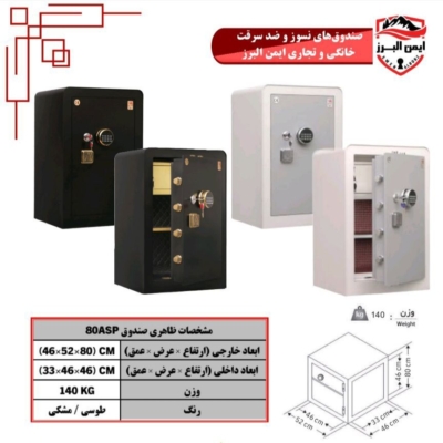 گاوصندوق ایمن البرز۸۰ASP