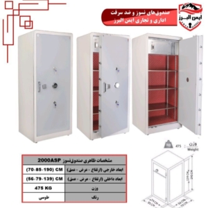 گاوصندوق ايمن البرز ۲۰۰۰ASP