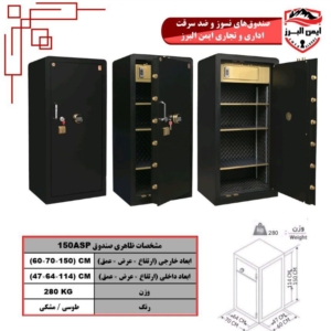 گاوصندوق ایمن البرز ۱۵۰ASP