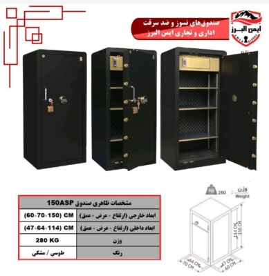 گاوصندوق ایمن البرز ۱۵۰ASP