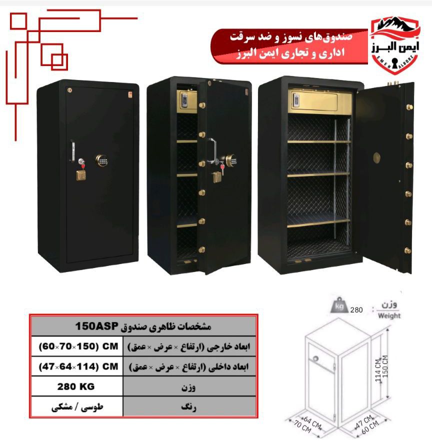 گاوصندوق ایمن البرز ۱۵۰ASP