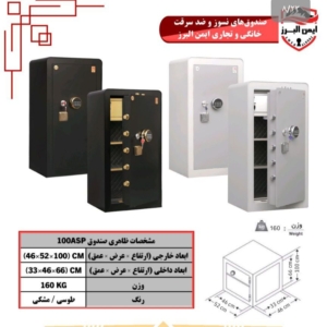 گاوصندوق ايمن البرز ۱۰۰ASP