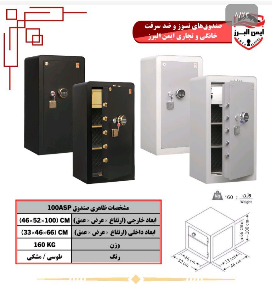 گاوصندوق ايمن البرز ۱۰۰ASP