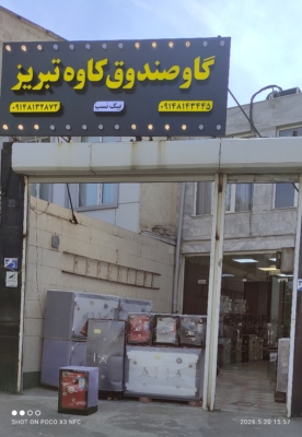فروشگاه گاوصندوق کاوه تبریز