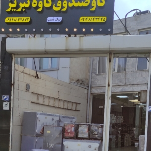 فروشگاه گاوصندوق کاوه تبریز